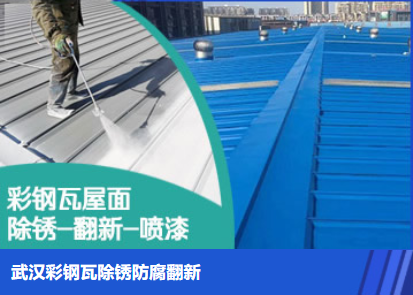 汕头属屋面防腐翻新是确保金属屋面长久使用